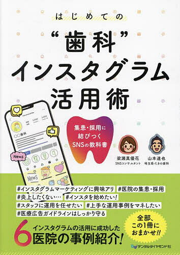 はじめての“歯科”インスタグラム活用術 集患・採用に結びつくSNSの教科書／梁瀬真優花／山本達也【3000円以上送料無料】