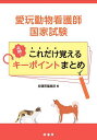 愛玩動物看護師国家試験必勝!これだけ覚えるキーポイントまとめ【3000円以上送料無料】