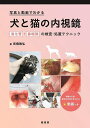 写真と動画でわかる犬と猫の内視鏡 消化管・鼻咽頭の検査・処置テクニック/高橋雅弘【3000円以上送料無料】