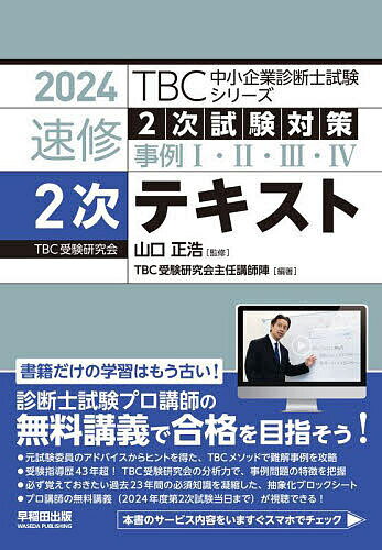 速修2次テキスト 2次試験対策事例1・2・3・4 2024／山口正浩／TBC受験研究会主任講師陣【3000円以上送料無料】