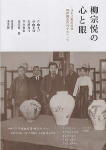 柳宗悦の心と眼 日本民藝館所蔵朝鮮関連資料をめぐって/片山まび/杉山享司/古屋真弓【3000円以上送料無料】