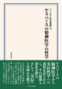 ヤスパースの精神医学の哲学／松丸啓子