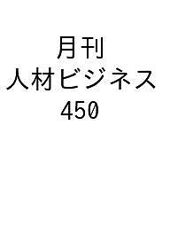 出版社オーピーエヌ発売日2024年01月ISBN9784909504739キーワードビジネス書 げつかんじんざいびじねす450 ゲツカンジンザイビジネス4509784909504739