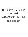 食べるファスティング DELIFAS!式2DAYS週末リセット/板橋里麻【3000円以上送料無料】
