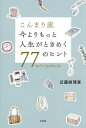 こんまり流今よりもっと人生がときめく77のヒント/近藤麻理恵【3000円以上送料無料】