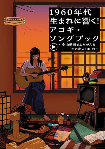 1960年代生まれに響く!アコギ・ソングブック 全曲動画でよみがえる想い出の100曲【3000円以上送料無料】