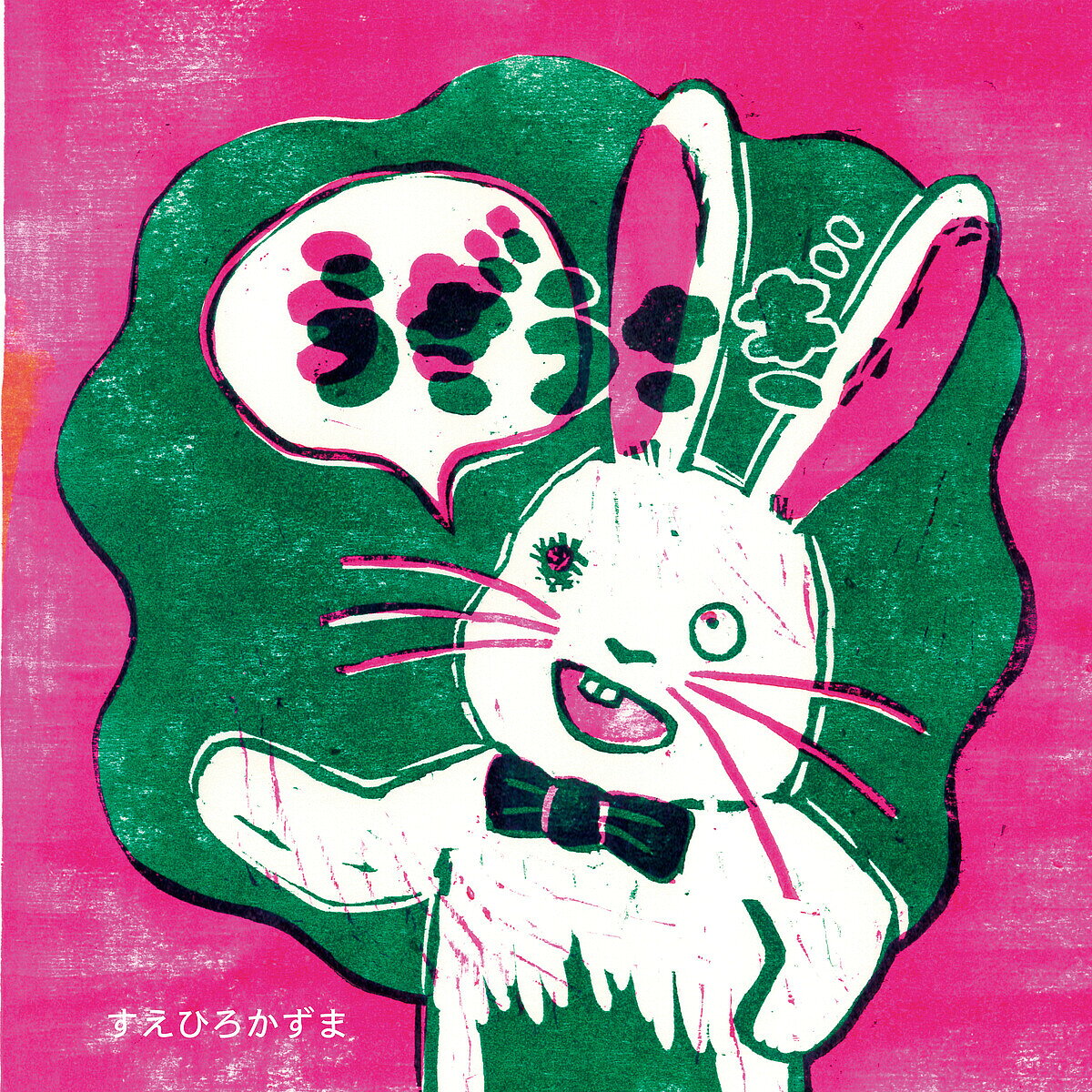 【3千円以上送料無料】うざうさぎ／すえひろかずま／子供／絵本