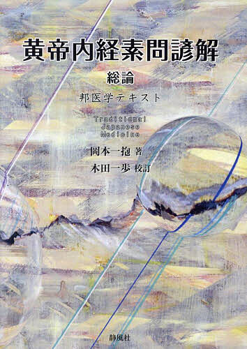 楽天市場】黄帝内経(科学・医学・技術|本・雑誌・コミック)の通販 楽天市場】黄帝内経(科学・医学・技術|本・雑誌・コミック)の通販
