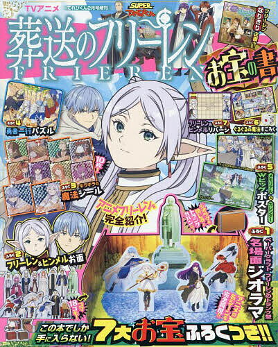 「葬送のフリーレン お宝の書」 2024年2月号 【てれびくん増刊】【雑誌】【3000円以上送料無料】のサムネイル