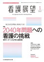 出版社メヂカルフレンド社発売日2023年12月25日JAN4910025650141雑誌版型B5キーワードかんごてんぼう カンゴテンボウ4910025650141内容紹介日本の高齢者人口がピークを迎えることにより直面する「2040年問題」は、社会や医療にどのような影響を及ぼすのでしょうか。また、看護で予想される問題や課題はどのようなものが想定されるのでしょうか。そこで今回の特集では、2040年問題で看護が抱える問題を予測し、現在の段階からどのような対策を立て、具体的に何に取り組む必要があるのかについて考えていきます。Interview●高橋弘枝私が考える日本看護協会の会長としての責務特集2040年問題への看護の挑戦 若手リーダーたちが考える解決策編集協力・執筆＝坪田康佑PART 1 総論●2040年問題解決に向けて看護界が挑戦すること坪田康佑PART 2 記録物改革・業務改革●次世代型クリニカルパスシステム「チームコンパス」で看護業務の効率化を実現中尾彰宏PART 3 看護業務などにおけるタスクシェアリング●看護業務などにおけるタスクシェアリングで慢性的な人材不足を解決する高木大地PART 4 ロボット看護：搬送用ロボット●自律搬送ロボットを看護の現場に導入して— 看護の本質を追求する働き方改革黒田直美PART 5 ロボット看護：リハビリ支援ロボット●看護師の補助となるAIロボット中嶋吉男PART 6 看護師協力でものづくり●ケア衣料の未来と医療職とのものづくりの可能性笈沼清紀PART 7 看護師視点でのものづくり●看護師を支えるものづくりと将来山本典子●職場内ベンチャー制度を活用し、看護師視点で創業坪田康佑・柴田敦巨PART 8 訪問看護業界の再編に関して●訪問看護ステーションの事業承継における最新のトレンド高丸 慶PART 9 看護教育費用の高騰対策●看護基礎教育における学費の概況と、教育格差の解消に挑むスタートアップの挑戦村上健太・高山真由子管理●社会を変える看護イノベーションの実際7VR技術と看護高谷知史●看護管理職YouTuber・Nバク対談「働く」を考えるナースたちに捧ぐ13哲学の力で看護現場の悩みを解決Nバク・小川仁志●はじめての医療BSC入門13BSCの医療での病院組織改革のための新しい使い方1高橋淑郎●病院が変わるジェネラリストナース育成への挑戦1ジェネラリストナース育成に影響のある看護の動向村田誠幸※本データはこの商品が発売された時点の情報です。