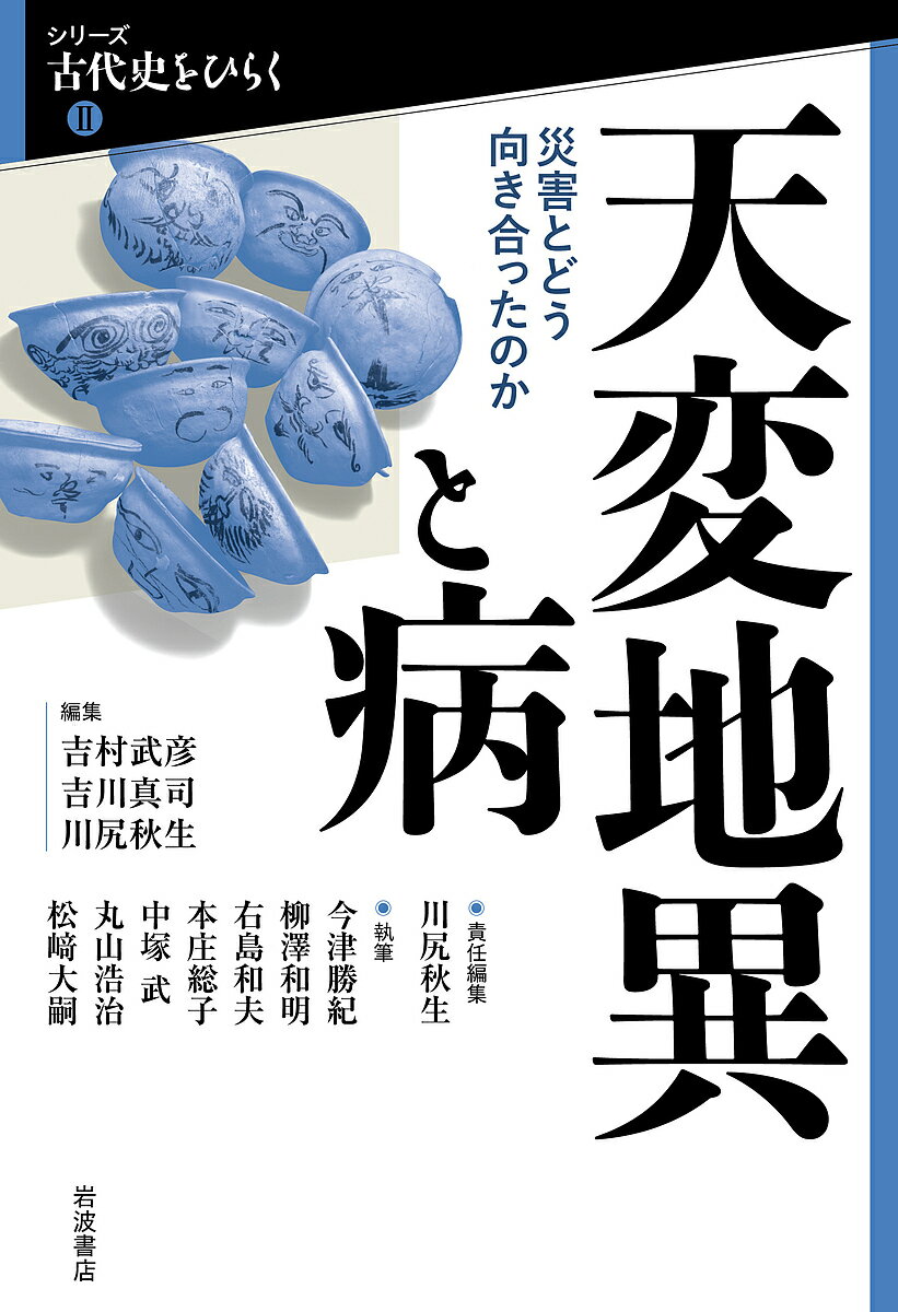 天変地異と病 災害とどう向き合ったのか／川尻秋生／今津勝紀【3000円以上送料無料】