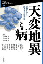 天変地異と病 災害とどう向き合ったのか/川尻秋生/今津勝紀【3000円以上送料無料】