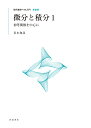 微分と積分 1 新装版【3000円以上送料無料】