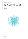 現代解析学への誘い 新装版/俣野博【3000円以上送料無料】