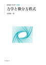 力学と微分方程式 新装版/高橋陽一郎【3000円以上送料無料】