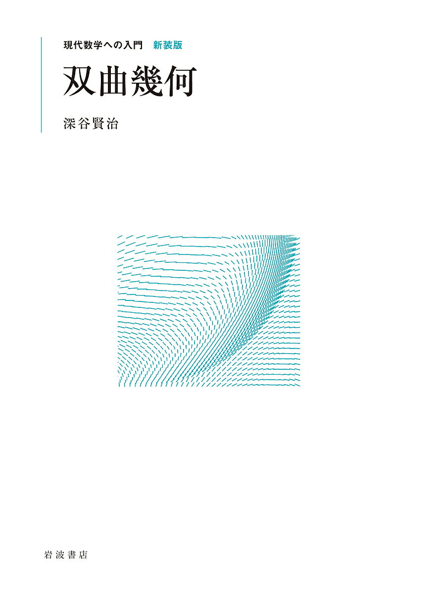 双曲幾何 新装版／深谷賢治【3000円以上送料無料】