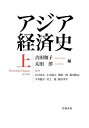 アジア経済史 上/古田和子/太田淳/石川亮太【3000円以上送料無料】