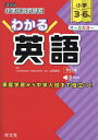 小学総合的研究わかる英語 小学3〜6年/山田誠志【3000円以上送料無料】