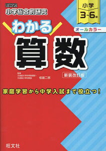 小学総合的研究わかる算数 小学3〜6年 新装改訂版/桂雄二郎【3000円以上送料無料】