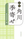 角川季寄せ/角川書店【3000円以上送料無料】