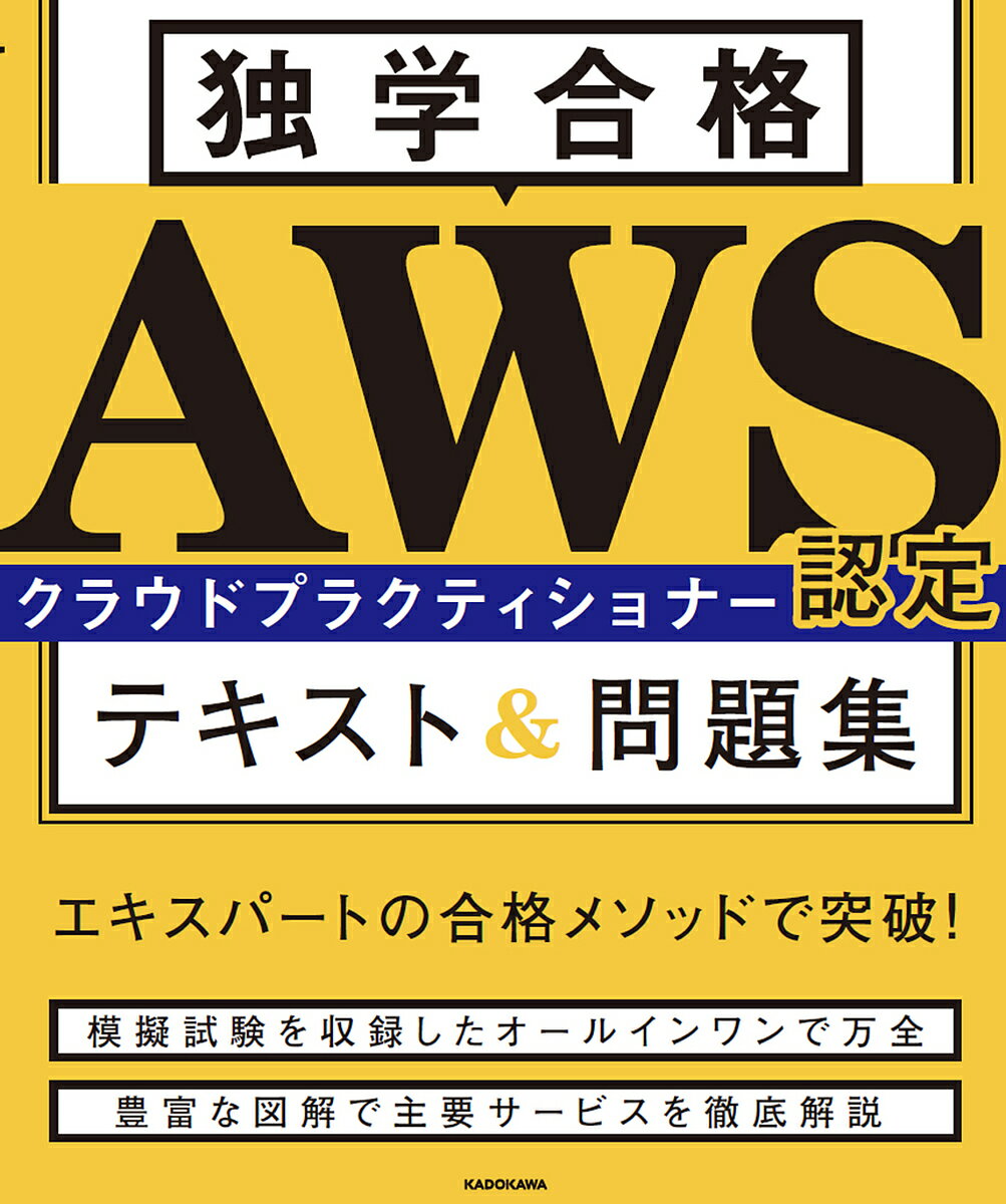 独学合格AWS認定クラウドプラクティショナーテキスト 問題集／青柳雅之／烏山智史／高橋悠輔【3000円以上送料無料】