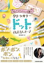 絵心&センスなしでOK!クリーンカラードットで伝えるメッセージ/あゆあゆ【3000円以上送料無料】