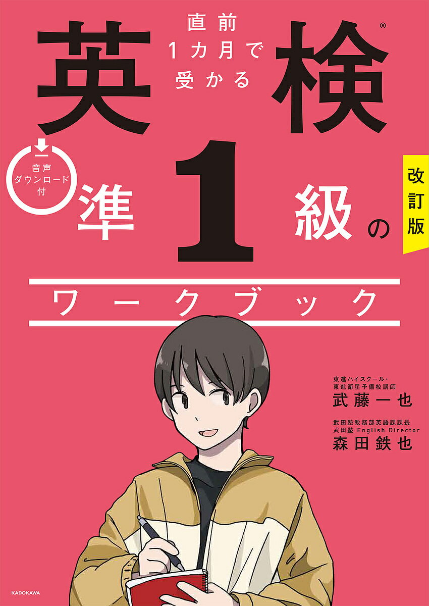 直前1カ月で受かる英検準1級のワークブック/武藤一也/森田鉄也【3000円以上送料無料】