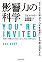 影響力の科学 ビジネスで成功し人生を豊かにする最上のスキル/ジョン・レヴィ/小山竜央/島藤真澄【3000円以上送料無料】