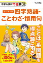 中学入試にでる順四字熟語・ことわざ・慣用句/今中陽子【3000円以上送料無料】