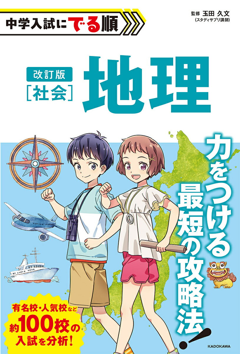 中学入試にでる順社会地理／玉田久文