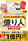 ズボラな人でもお金が増える漫画インデックス投資一択で億り人／マサニー【3000円以上送料無料】