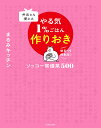 弁当にも使えるやる気1%ごはん作りおき ソッコー常備菜500 ゆる〜く作れる♪/まるみキッチン/レシピ【3000円以上送料無料】