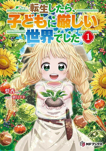 転生したら、子どもに厳しい世界でした 1／梨香【3000円以上送料無料】