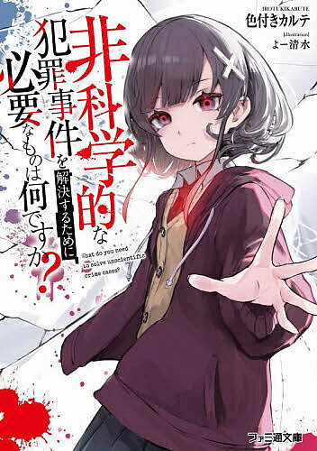 Ex Novels - 【3千円以上送料無料】非科学的な犯罪事件を解決するために必要なものは何ですか?／色付きカルテ