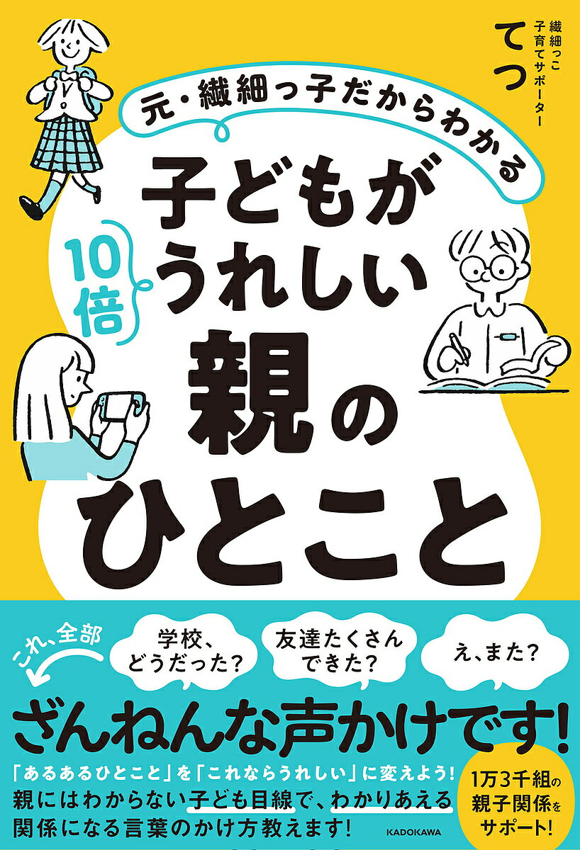 著者てつ(著)出版社KADOKAWA発売日2024年01月ISBN9784048976992ページ数190Pキーワード子育て しつけ もとせんさいつこだからわかるこどもがじゆうばいうれ モトセンサイツコダカラワカルコドモガジユウバイウレ てつ テツ9784048976992内容紹介学校、どうだった？ 友達たくさんできた？一見わが子を思いやったこの言葉、実はちょっと残念なひとことなんです。つい言ってしまう、あるあるひとことを、これならうれしいひとことに、今日から変えよう！僕は、人一倍繊細なHSPという気質を持っています。かつて育てにくい子だった僕が、これまでの経験や繊細っ子の情報をSNSで発信してみたところ、大きな反響がありました。親御さんからDMでのお問い合わせやご相談にお答えしているうちに、だんだん子育てカウンセラーとしての活動にシフトして行ったのです。そんな僕が親にはわからない子ども目線から、お子さんが10倍うれしくなる声のかけ方をお伝えします。※本データはこの商品が発売された時点の情報です。目次第1章 子どもがもっと話したくなるひとこと（「自己肯定感」って何？）/第2章 未就学児、小学生、中学・高校生 成長段階別・親子がわかりあえるひとこと（学校になじめないのも、ひとつの個性/未就学児/小学生/中学・高校生）/第3章 家庭と学校の「困った」に効くひとこと（家庭編/学校編）/第4章 子どもの進路に迷ったときのひとこと（うちの子の将来、大丈夫？/子育てが終わって）