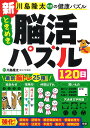 川島隆太教授の健康パズル新ときめき脳活パズル120日/川島隆太【3000円以上送料無料】