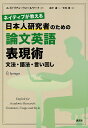 ネイティブが教える日本人研究者のための論文英語表現術 文法・語法・言い回し/エイドリアン・ウォールワーク/前平謙二/笠川梢【3000円以上送料無料】
