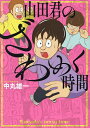 山田君のざわめく時間／中丸雄一【3000円以上送料無料】