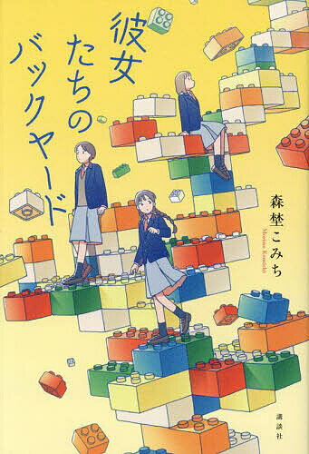 彼女たちのバックヤード／森埜こみち【3000円以上送料無料】