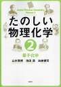 たのしい物理化学 2【3000円以上送料無料】