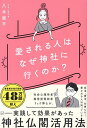 愛される人はなぜ神社に行くのか?/八木龍平【3000円以上送料無料】