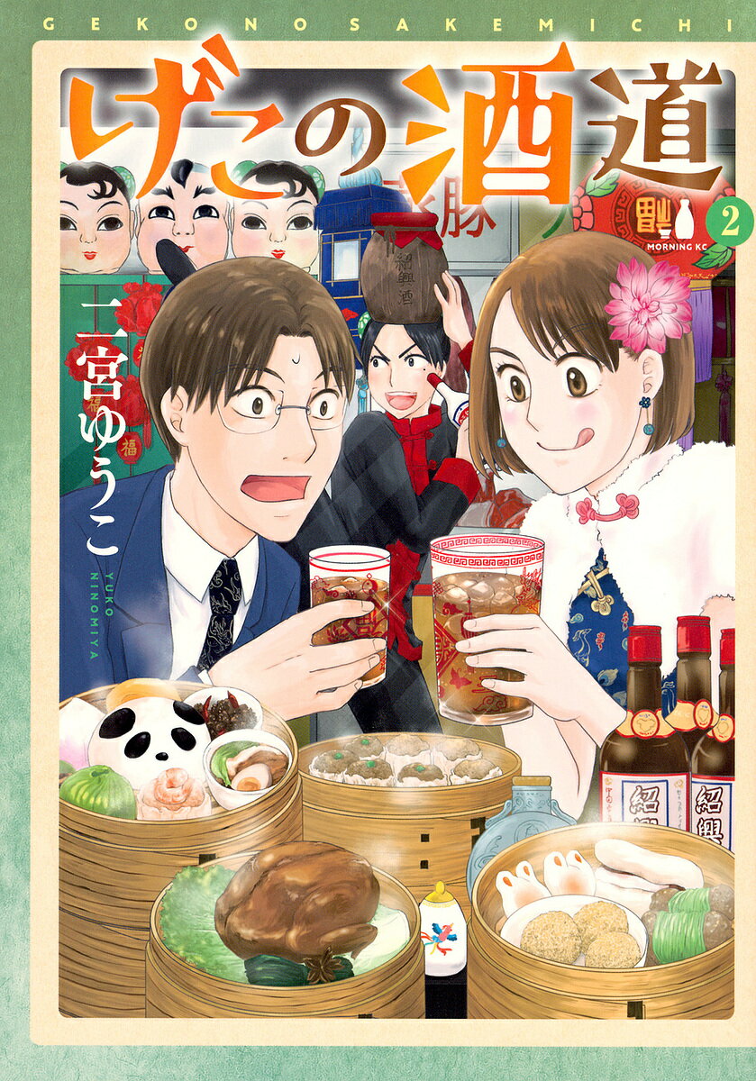 Kodansha Afternoon C - 【3千円以上送料無料】げこの酒道 2／二宮ゆうこ