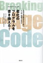老化のプログラムを書き換える! 年齢の固定観念を打ち破り、より長く健康で生きる/ベッカ・レヴィ/筒井祥博/大星有美【3000円以上送料無料】