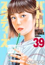 バトルスタディーズ 39/なきぼくろ【3000円以上送料無料】