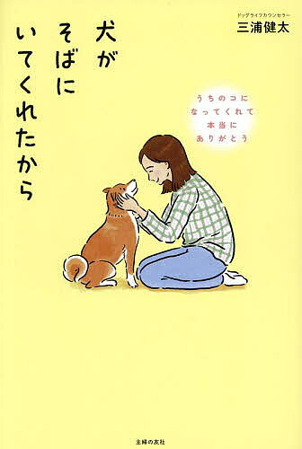 【3千円以上送料無料】犬がそばにいてくれたから うちのコになってくれて本当にありがとう／三浦健太