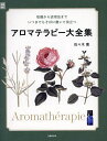 著者佐々木薫(著)出版社主婦の友社発売日2024年02月ISBN9784074558582ページ数287Pキーワードあろまてらぴーだいぜんしゆうちしきからかつようほう アロマテラピーダイゼンシユウチシキカラカツヨウホウ ささき かおる ササキ カオル9784074558582内容紹介初心者から愛好者まですべてのアロマテラピーファンを対象にしたバイブル的一冊。内容は、アロマテラピーとは何か、精油とは何かという初歩から、歴史、脳や体への働き方、香りの系統などの知識。芳香浴、沐浴、トリートメントなど活用術。目的別の暮らしへの生かし方レシピ、ブレンドレシピ、クラフトレシピなど実践術。さらに精油117種、植物油＆バター33種のプロフィールを学名、歴史、作用など詳しく掲載。アイウエオ順なので引きやすい。オールカラーで美しいイラスト入り。読み物としても楽しめる。著者は日本におけるアロマテラピーの第一人者で、アロマテラピー・プロフェッショナルの佐々木薫。信頼と安心の内容なので、手元において長く活用できる。アロマファンなら必携の本。※本データはこの商品が発売された時点の情報です。目次世界アロマテラピー紀行1/1 アロマテラピーの基礎知識/2 アロマテラピーの楽しみ方/3 精油ブレンドの基本と楽しみ方/4 身近な暮らしに生かすアロマテラピー/5 アロマクラフトの作り方/世界アロマテラピー紀行2/6 精油図鑑/7 植物油と植物バター図鑑/付録 アロマテラピーの用語や資格一覧