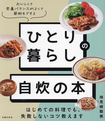 ひとり暮らしの自炊の本 はじめての料理でも、失敗しないコツ教えます おいしくて栄養バランスがよくて節約もできる／検見崎聡美／主婦の友社／レシピ【3000円以上送料無料】のサムネイル