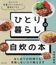 ひとり暮らしの自炊の本 はじめての料理でも、失敗しないコツ教えます おいしくて栄養バランスがよくて節約もできる／検見崎聡美／主婦の友社／レシピ