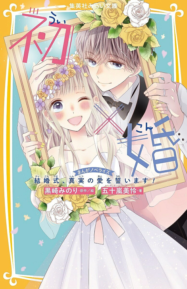 Other - 【3千円以上送料無料】初×婚 まんがノベライズ 〔3〕／黒崎みのり／絵五十嵐美怜