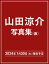 Luminous 山田涼介写真集/前田晃/山田涼介【3000円以上送料無料】 3,520円